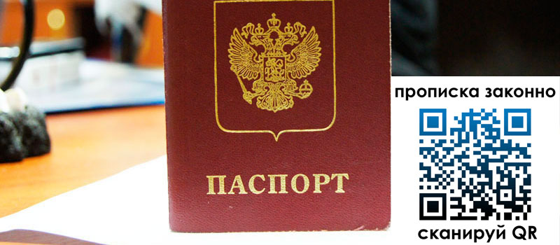 прописка в Екатеринбурге